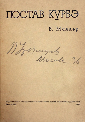Миллер В.Ф. Гюстав Курбэ. [Жизнь и творчество]. Л.: Изд-во Ленингр. обл. союза сов. худож., 1935.